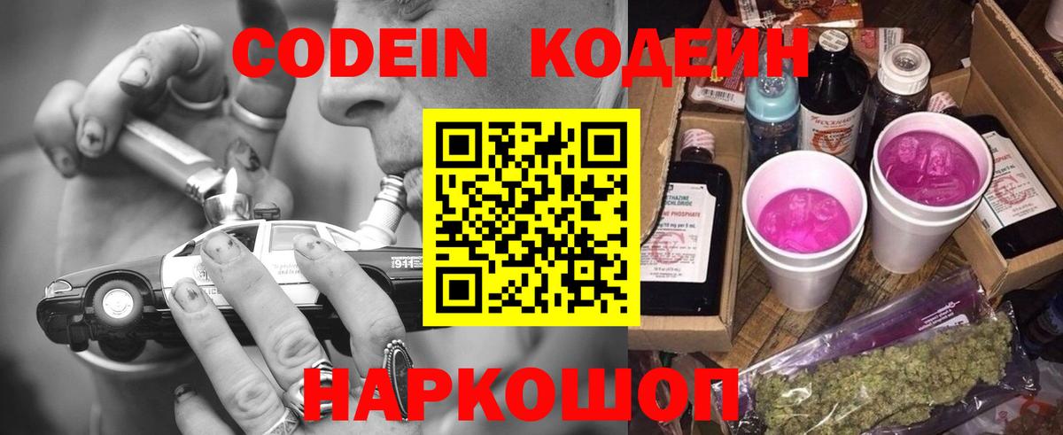 Codein напиток Lean (лин)  Вход с VPN  Дзержинск 